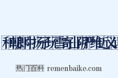 和朝郎中扬子玩雪寄山阴严维近义词是什么意思的图片